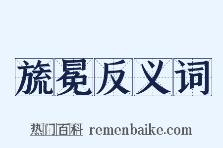旒冕反义词是什么意思的图片